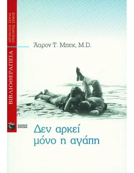 ΔΕΝ ΑΡΚΕΙ ΜΟΝΟ Η ΑΓΑΠΗ