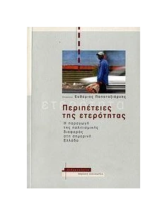 ΠΕΡΙΠΕΤΕΙΕΣ ΤΗΣ ΕΤΕΡΟΤΗΤΑΣ
