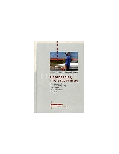 ΠΕΡΙΠΕΤΕΙΕΣ ΤΗΣ ΕΤΕΡΟΤΗΤΑΣ