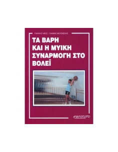 ΤΑ ΒΑΡΗ ΚΑΙ Η ΜΥΙΚΗ ΣΥΝΑΡΜΟΓΗ ΣΤΟ ΒΟΛΕΙ