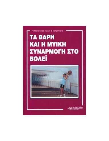 ΤΑ ΒΑΡΗ ΚΑΙ Η ΜΥΙΚΗ ΣΥΝΑΡΜΟΓΗ ΣΤΟ ΒΟΛΕΙ