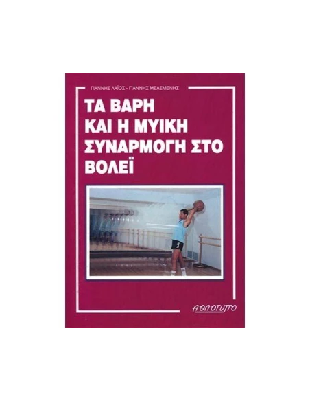 ΤΑ ΒΑΡΗ ΚΑΙ Η ΜΥΙΚΗ ΣΥΝΑΡΜΟΓΗ ΣΤΟ ΒΟΛΕΙ