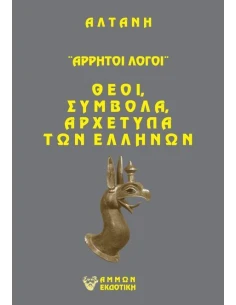 ΑΡΡΗΤΟΙ ΛΟΓΟΙ: ΘΕΟΙ, ΣΥΜΒΟΛΑ, ΑΡΧΕΤΥΠΑ ΤΩΝ ΕΛΛΗΝΩΝ