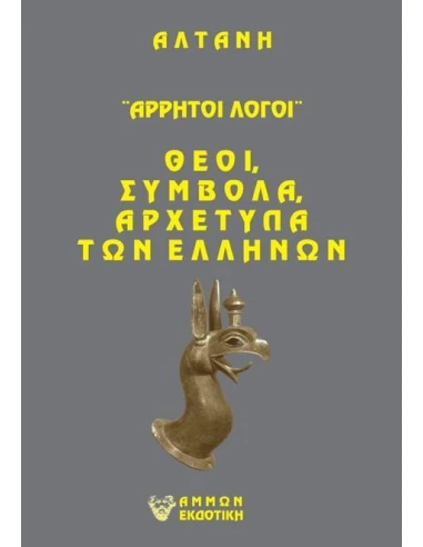 ΑΡΡΗΤΟΙ ΛΟΓΟΙ: ΘΕΟΙ, ΣΥΜΒΟΛΑ, ΑΡΧΕΤΥΠΑ ΤΩΝ ΕΛΛΗΝΩΝ