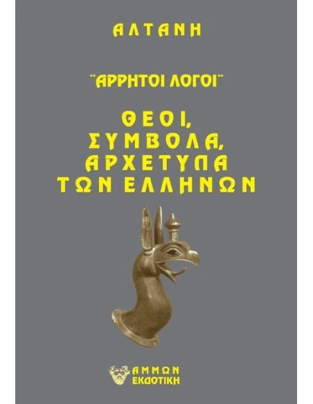 ΑΡΡΗΤΟΙ ΛΟΓΟΙ: ΘΕΟΙ, ΣΥΜΒΟΛΑ, ΑΡΧΕΤΥΠΑ ΤΩΝ ΕΛΛΗΝΩΝ