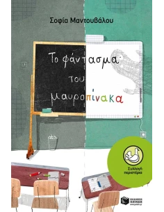 ΤΟ ΦΑΝΤΑΣΜΑ ΤΟΥ ΜΑΥΡΟΠΙΝΑΚΑ