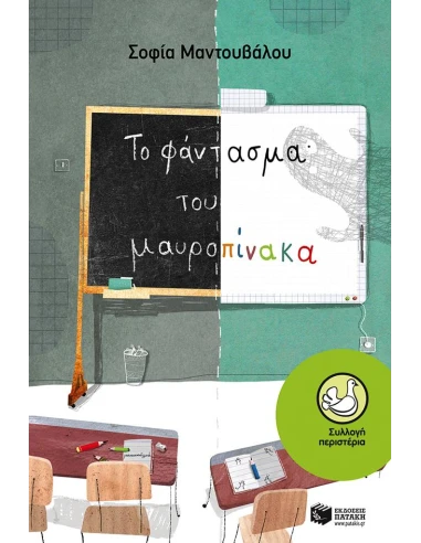 ΤΟ ΦΑΝΤΑΣΜΑ ΤΟΥ ΜΑΥΡΟΠΙΝΑΚΑ