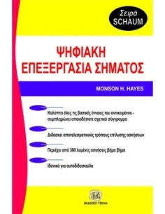 ΨΗΦΙΑΚΗ ΕΠΕΞΕΡΓΑΣΙΑ ΣΗΜΑΤΟΣ