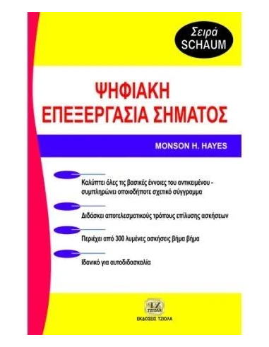 ΨΗΦΙΑΚΗ ΕΠΕΞΕΡΓΑΣΙΑ ΣΗΜΑΤΟΣ