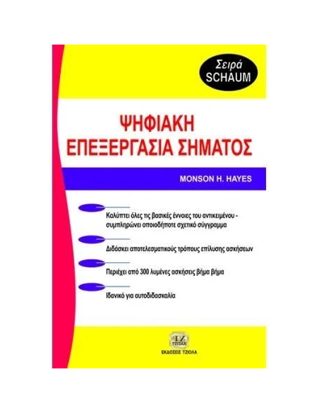 ΨΗΦΙΑΚΗ ΕΠΕΞΕΡΓΑΣΙΑ ΣΗΜΑΤΟΣ
