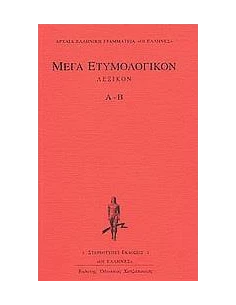 ΜΕΓΑ ΕΤΥΜΟΛΟΓΙΚΟΝ ΛΕΞΙΚΟΝ Α-Β 1ΟΣ ΤΟΜΟΣ