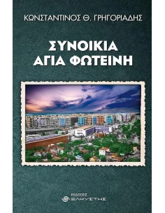 ΣΥΝΟΙΚΙΑ ΑΓΙΑ ΦΩΤΕΙΝΗ