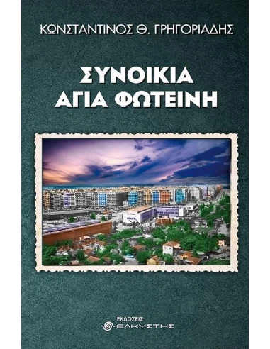 ΣΥΝΟΙΚΙΑ ΑΓΙΑ ΦΩΤΕΙΝΗ