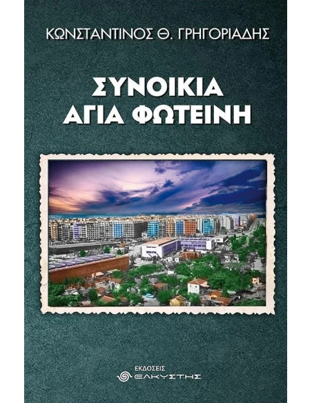 ΣΥΝΟΙΚΙΑ ΑΓΙΑ ΦΩΤΕΙΝΗ