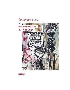 ΒΡΑΧΥΓΡΑΦΙΕΣ