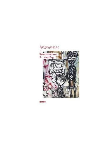 ΒΡΑΧΥΓΡΑΦΙΕΣ