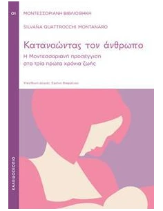 ΚΑΤΑΝΟΩΝΤΑΣ ΤΟΝ ΑΝΘΡΩΠΟ