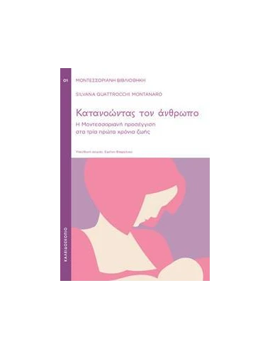 ΚΑΤΑΝΟΩΝΤΑΣ ΤΟΝ ΑΝΘΡΩΠΟ