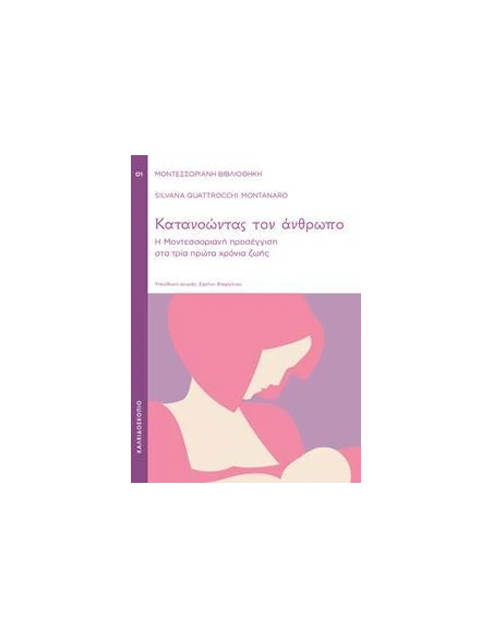 ΚΑΤΑΝΟΩΝΤΑΣ ΤΟΝ ΑΝΘΡΩΠΟ