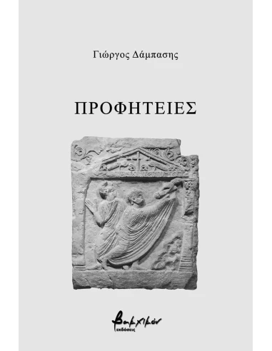 ΠΡΟΦΗΤΕΙΕΣ