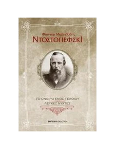 ΤΟ ΟΝΕΙΡΟ ΕΝΟΣ ΓΕΛΟΙΟΥ. ΛΕΥΚΕΣ ΝΥΧΤΕΣ
