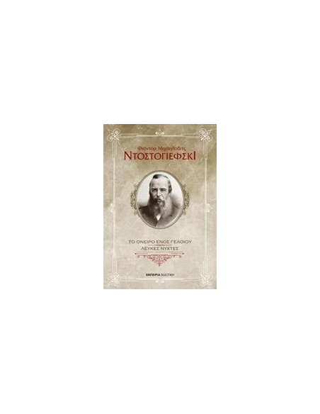 ΤΟ ΟΝΕΙΡΟ ΕΝΟΣ ΓΕΛΟΙΟΥ. ΛΕΥΚΕΣ ΝΥΧΤΕΣ
