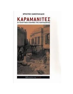 ΚΑΡΑΜΑΝΙΤΕΣ (ΑΔΕΤΟ)