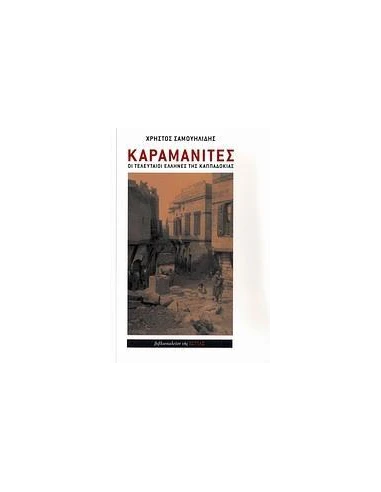 ΚΑΡΑΜΑΝΙΤΕΣ (ΑΔΕΤΟ)