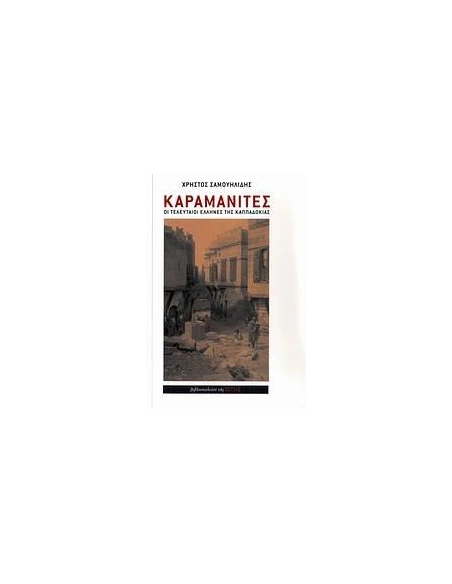 ΚΑΡΑΜΑΝΙΤΕΣ (ΑΔΕΤΟ)