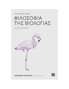 ΦΙΛΟΣΟΦΙΑ ΤΗΣ ΒΙΟΛΟΓΙΑΣ
