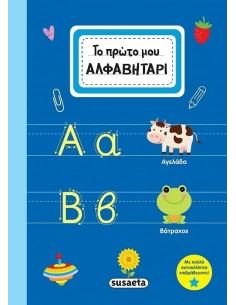 ΤΟ ΠΡΩΤΟ ΜΟΥ ΑΛΦΑΒΗΤΑΡΙ