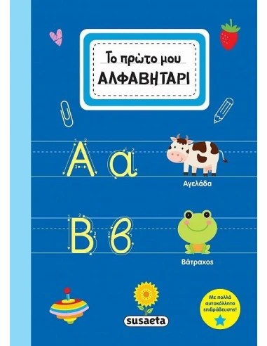 ΤΟ ΠΡΩΤΟ ΜΟΥ ΑΛΦΑΒΗΤΑΡΙ
