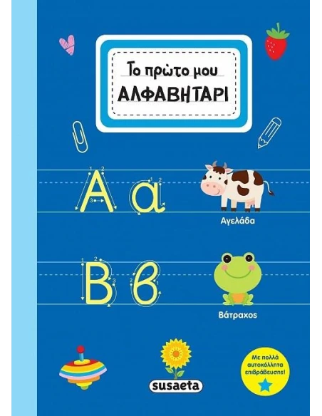 ΤΟ ΠΡΩΤΟ ΜΟΥ ΑΛΦΑΒΗΤΑΡΙ