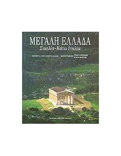 ΜΕΓΑΛΗ ΕΛΛΑΔΑ