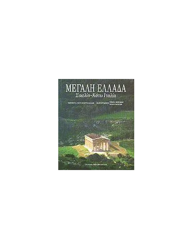 ΜΕΓΑΛΗ ΕΛΛΑΔΑ