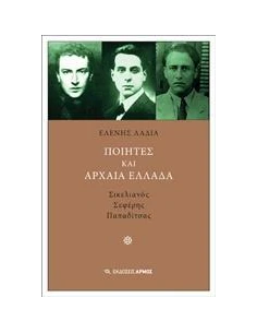 ΠΟΙΗΤΕΣ ΚΑΙ ΑΡΧΑΙΑ ΕΛΛΑΔΑ
