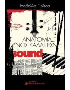 ΑΝΑΤΟΜΙΑ ΕΝΟΣ ΚΑΛΛΙΤΕΧΝΗ