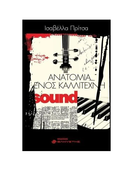 ΑΝΑΤΟΜΙΑ ΕΝΟΣ ΚΑΛΛΙΤΕΧΝΗ