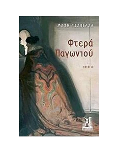 ΦΤΕΡΑ ΠΑΓΩΝΙΟΥ