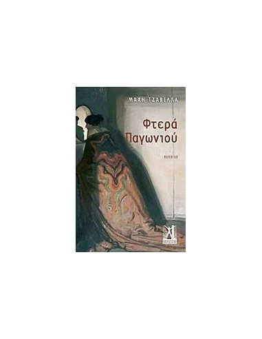 ΦΤΕΡΑ ΠΑΓΩΝΙΟΥ