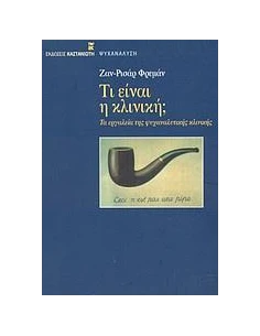 ΤΙ ΕΙΝΑΙ Η ΚΛΙΝΙΚΗ