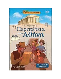ΙΓΚΟΥΑΝΑ ΤΖΟΟΥΝΣ 1 - ΠΕΡΙΠΕΤΕΙΑ ΣΤΗΝ ΑΘΗΝΑ