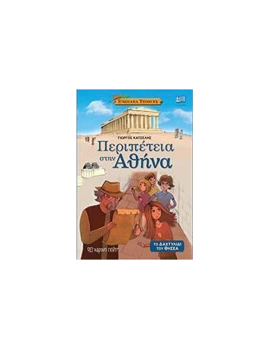 ΙΓΚΟΥΑΝΑ ΤΖΟΟΥΝΣ 1 - ΠΕΡΙΠΕΤΕΙΑ ΣΤΗΝ ΑΘΗΝΑ
