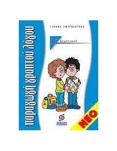 ΠΑΡΑΓΩΓΗ ΓΡΑΠΤΟΥ ΛΟΓΟΥ Β΄ ΔΗΜΟΤΙΚΟΥ