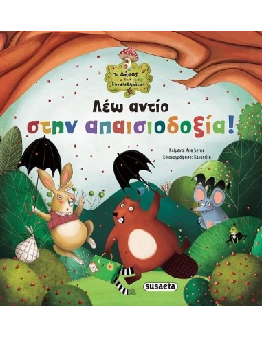 ΛΕΩ ΑΝΤΙΟ ΣΤΗΝ ΑΠΑΙΣΙΟΔΟΞΙΑ!