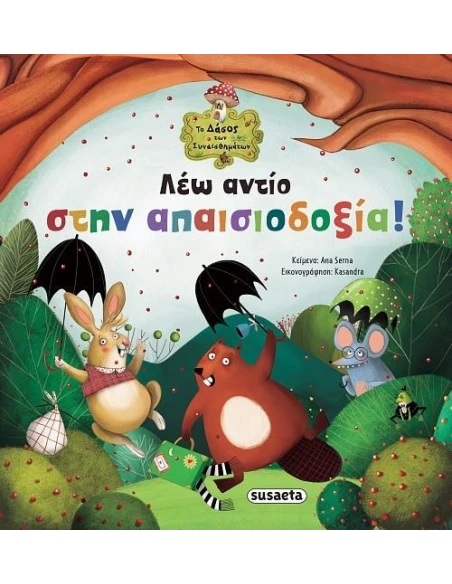 ΛΕΩ ΑΝΤΙΟ ΣΤΗΝ ΑΠΑΙΣΙΟΔΟΞΙΑ!