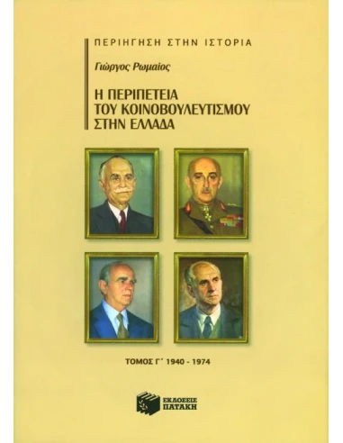 Η ΠΕΡΙΠΕΤΕΙΑ ΤΟΥ ΚΟΙΝΟΒΟΥΛΕΥΤΙΣΜΟΥ ΣΤΗΝ ΕΛΛΑΔΑ