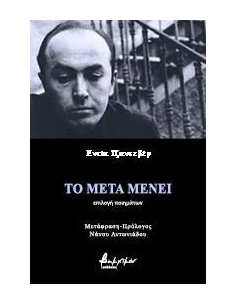 ΤΟ ΜΕΤΑ ΜΕΝΕΙ