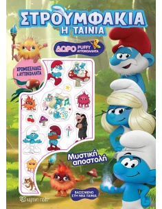 ΣΤΡΟΥΜΦΑΚΙΑ ΤΑΙΝΙΑ: ΜΥΣΤΙΚΗ ΑΠΟΣΤΟΛΗ