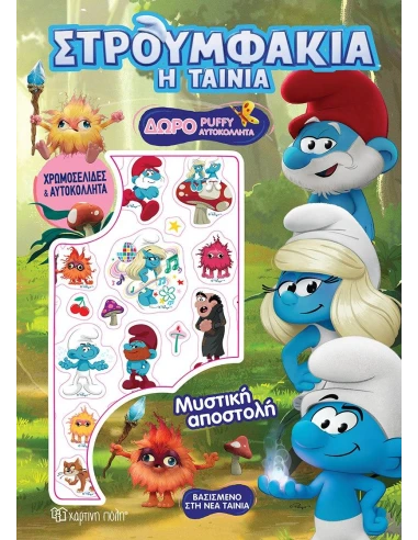 ΣΤΡΟΥΜΦΑΚΙΑ ΤΑΙΝΙΑ: ΜΥΣΤΙΚΗ ΑΠΟΣΤΟΛΗ